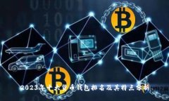 2023年十大貨幣錢包排名及