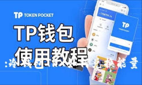 :冷錢包TRX如何兌換能量