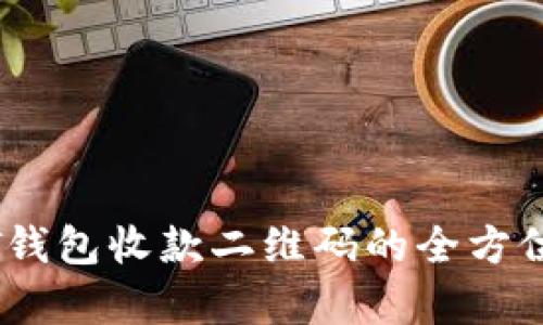 USDT錢包收款二維碼的全方位解析