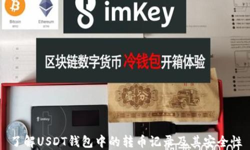 
了解USDT錢包中的轉(zhuǎn)幣記錄及其安全性