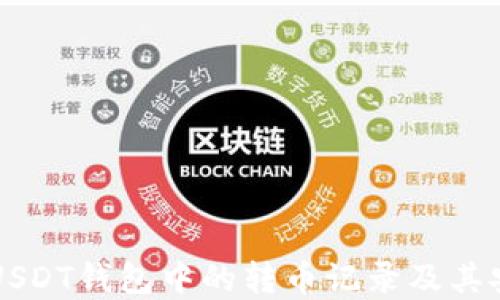 
了解USDT錢包中的轉(zhuǎn)幣記錄及其安全性