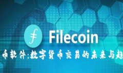 幣幣軟件：數(shù)字貨幣交易