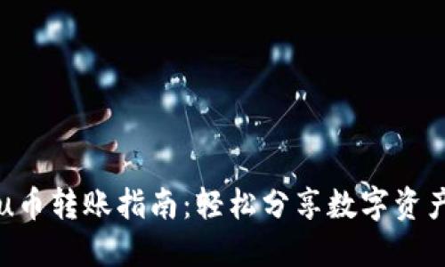 u幣轉(zhuǎn)賬指南：輕松分享數(shù)字資產(chǎn)