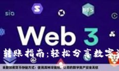 u幣轉(zhuǎn)賬指南：輕松分享數(shù)
