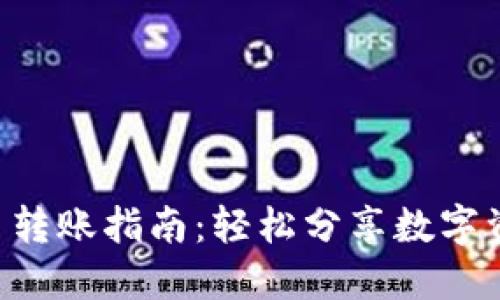 u幣轉(zhuǎn)賬指南：輕松分享數(shù)字資產(chǎn)