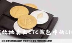  如何安全高效地賣出LTC錢