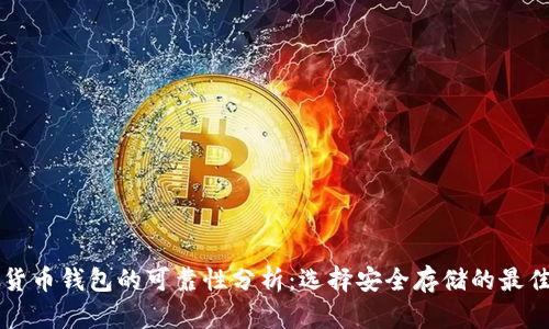 虛擬貨幣錢包的可靠性分析：選擇安全存儲的最佳方案
