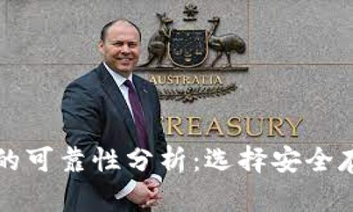 虛擬貨幣錢包的可靠性分析：選擇安全存儲的最佳方案