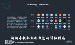 狗狗幣提取到冷錢包的詳