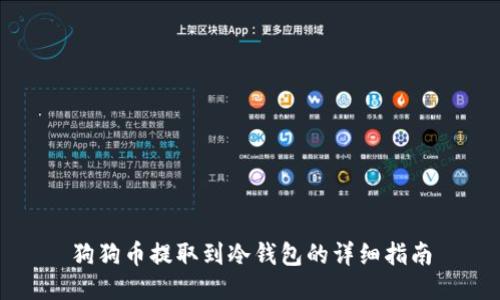 狗狗幣提取到冷錢包的詳細(xì)指南