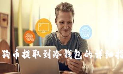 狗狗幣提取到冷錢包的詳細(xì)指南