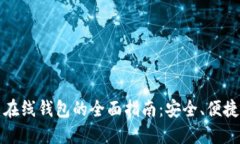 比特幣在線錢包的全面指