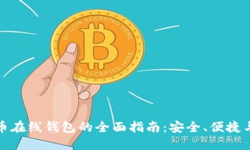比特幣在線錢包的全面指南：安全,、便捷與選擇