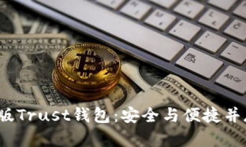  如何下載與使用最新版Trust錢(qián)包：安全與便捷并存的數(shù)字資產(chǎn)管理工具
