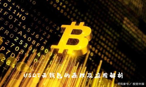 USDT云錢包的原理及應(yīng)用解析