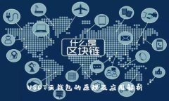USDT云錢包的原理及應用解