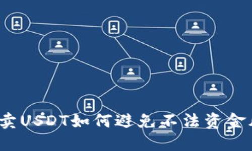 優(yōu)質(zhì)賣USDT如何避免不法資金風(fēng)險(xiǎn),？