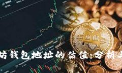 以太坊錢包地址的估值：