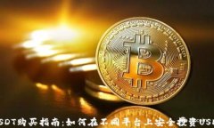 USDT購(gòu)買指南：如何在不同