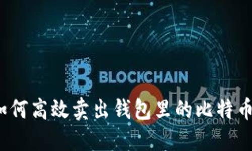 如何高效賣出錢包里的比特幣,？