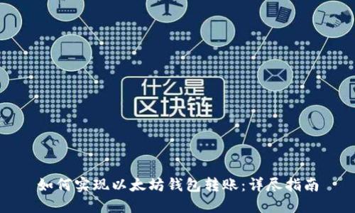 如何實現以太坊錢包轉賬：詳盡指南