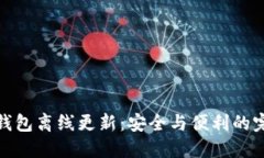 比特幣錢包離線更新：安