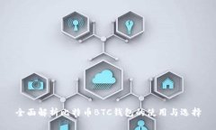 全面解析比特幣BTC錢包的