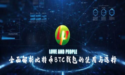 全面解析比特幣BTC錢包的使用與選擇