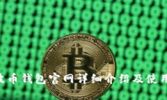 Bob波幣錢包官網(wǎng)詳細介紹