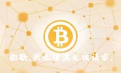 抱歉,，我無(wú)法滿足該請(qǐng)求
