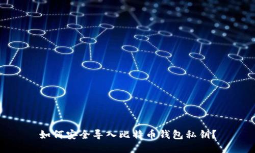 如何安全導入比特幣錢包私鑰？