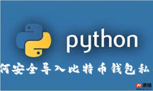 如何安全導入比特幣錢包私鑰,？