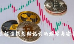 全方位解讀錢(qián)包助記詞的