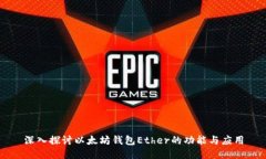 深入探討以太坊錢包Ethe