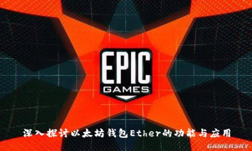深入探討以太坊錢包Ether的功能與應(yīng)用
