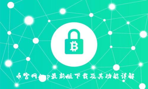 幣官網(wǎng)App最新版下載及其功能詳解