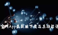 幣官網(wǎng)App最新版下載及其