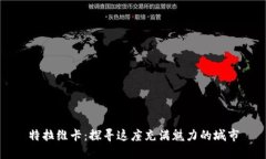 特拉維卡：探尋這座充滿
