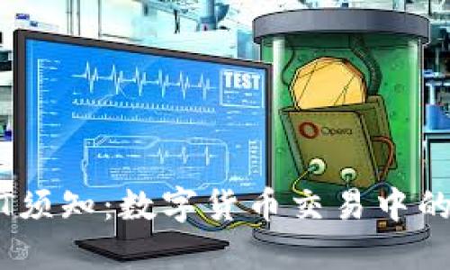 玩USDT須知：數(shù)字貨幣交易中的穩(wěn)定幣