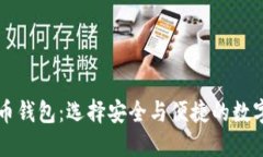 比較好的虛擬幣錢包：選