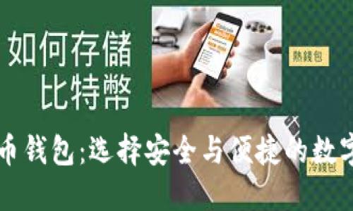 比較好的虛擬幣錢包：選擇安全與便捷的數(shù)字資產(chǎn)保護方式