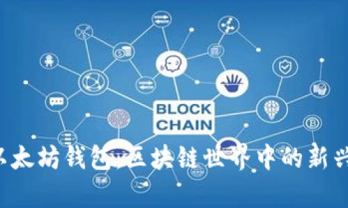 xyz域名作為以太坊錢包：區(qū)塊鏈世界中的新興資產管理方式