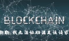 抱歉,，我無法協(xié)助滿足該