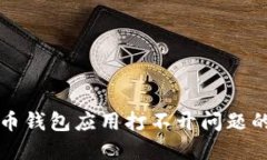 解決比特幣錢包應用打不