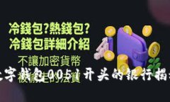 數(shù)字錢包0051開頭的銀行揭