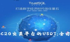 探索TRC20交易平臺的USDT：