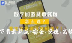 數(shù)字貨幣錢包官方下載最
