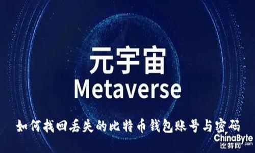 如何找回丟失的比特幣錢包賬號與密碼