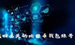 如何找回丟失的比特幣錢