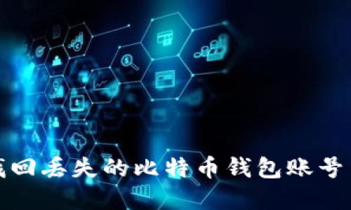 如何找回丟失的比特幣錢包賬號與密碼